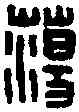 蕩,蕩邊將軍印 ,書法字典